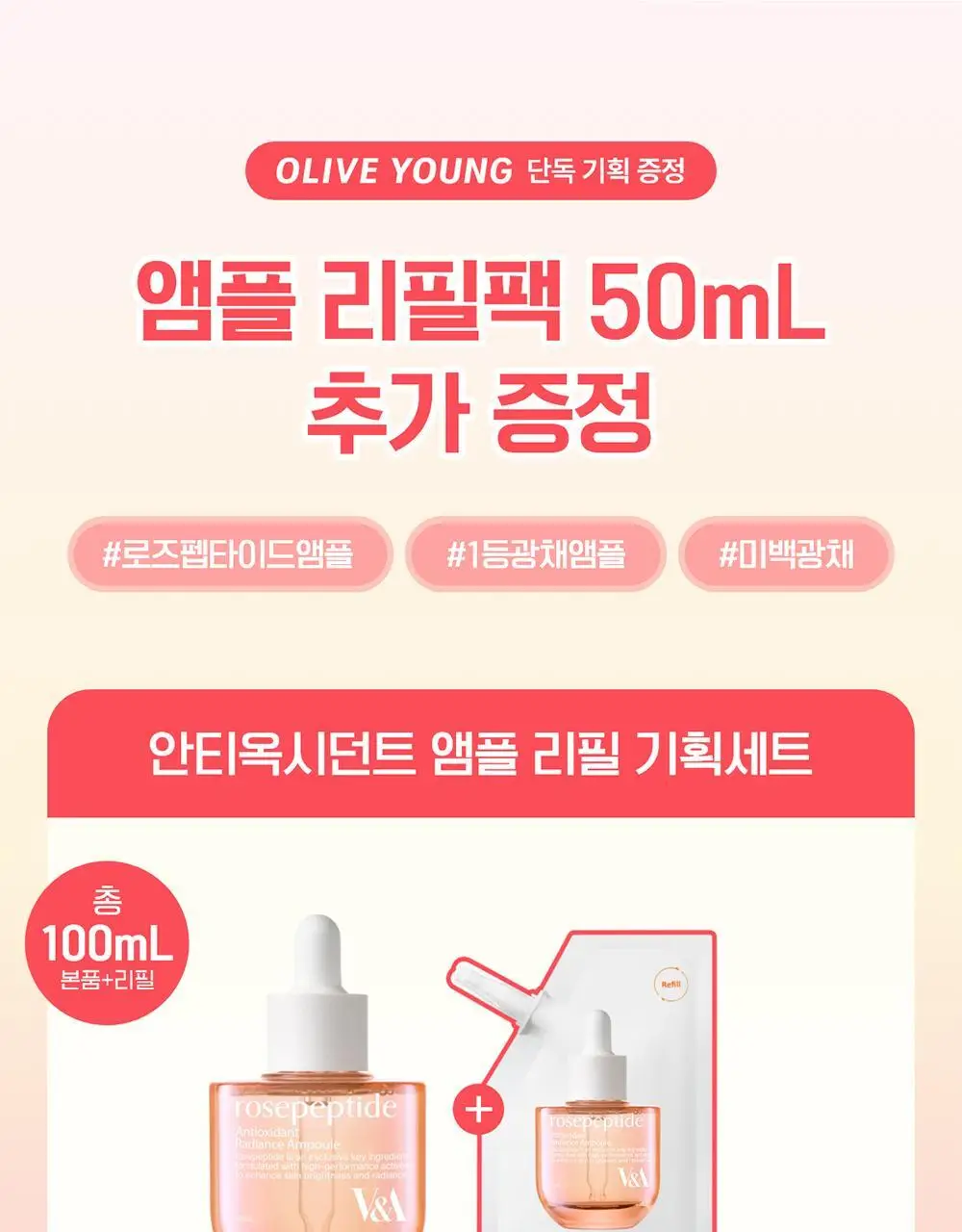 [리뉴얼/단독] 브이앤에이뷰티 안티옥시던트 래디언스 앰플 50ml 리필 기획세트 (+50ml 리필팩) 상세페이지 1